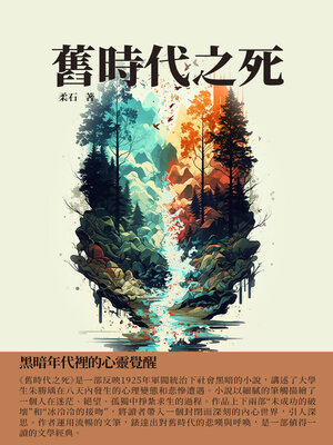 cover image of 舊時代之死